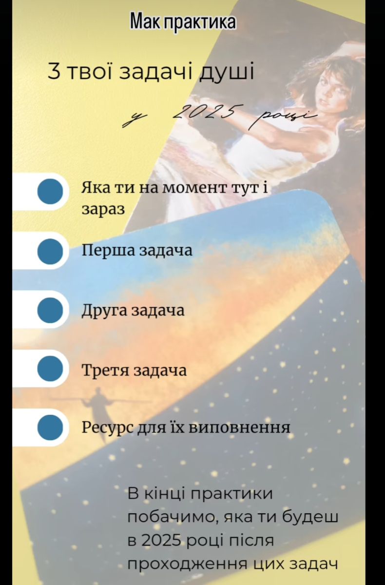 Мак практика: Три твої задачі душі на 2025 рік