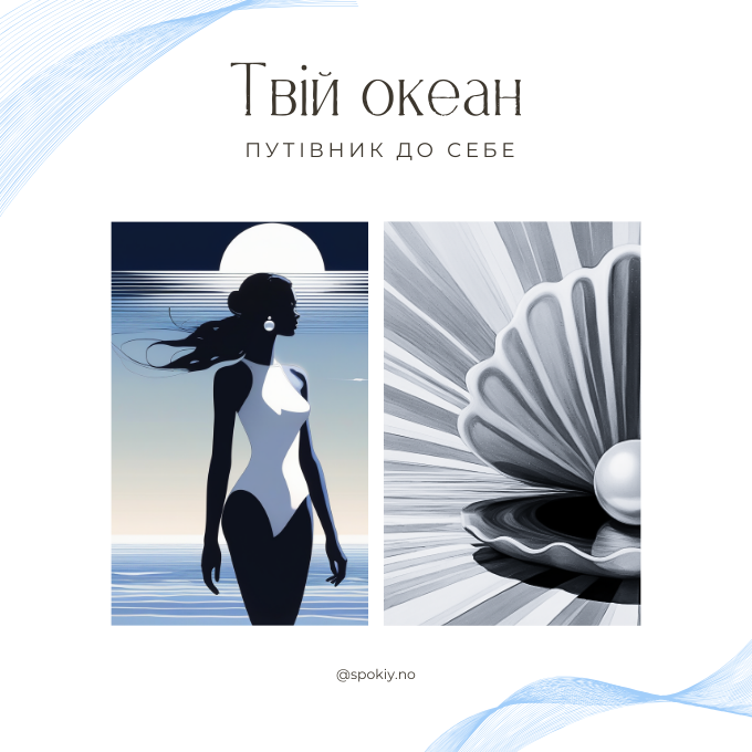 Твій океан - авторська гра за методикою генних ключів